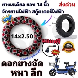 ยางจักรยานไฟฟ้าไม่ใช้ยางใน 14*2.50 คุณภาพดี ยางใหม่มีห่อหุ้มได้มาตรฐานจากโรงงาน