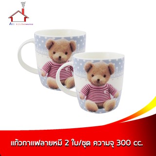 แก้วกาแฟลายหมี 2 ใบ/ชุด ความจุ 300 cc. พร้อม กล่องของขวัญ - ซื้อ 2 สุดคุ้ม