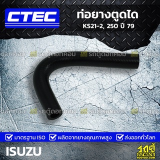 CTEC ท่อยางตูดได ISUZU KS21-2, 250 ปี 79 เคเอส21-2, 250 *รูใน 12