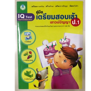 คู่มือเตรียมสอบเข้า ป.1 เชาว์ปัญญา (สนพ.โลกหนังสือ)