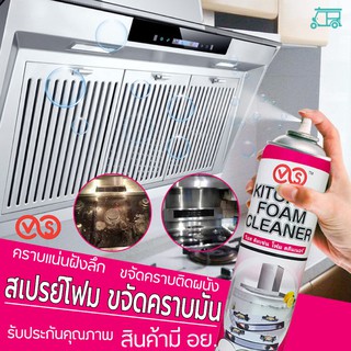 ✨ VS Kitchen Foam Cleaner โฟมขจัดคราบ สเปรย์ขจัดคราบ ขจัดไขมัน คราบลอก สเปรย์ ทำความสะอาด ห้องครัว โฟมอเนกประสงค์