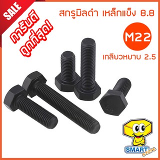 สกรูมิลดำ M22 เกลียวหยาบ 2.5 ยาว75-150mm (1ตัว) หัวหกเหลี่ยม เหล็กแข็ง 8.8 (ไม่รวมหัวน็อต) (น็อต,น๊อต,screw)