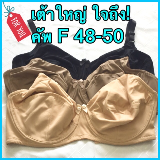 เสื้อในไซส์ใหญ่ คัพF-48 | Shopee Thailand