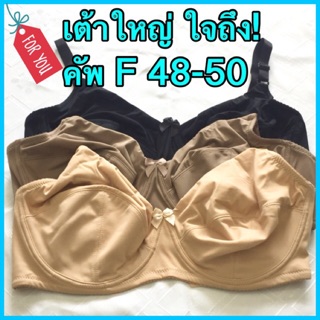 เสื้อในไซส์ใหญ่ คัพF-48