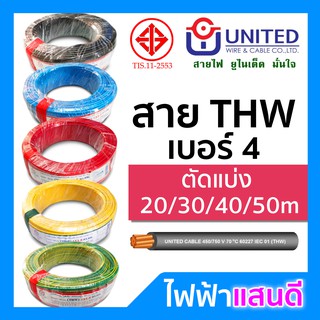 สายไฟ THW 1x4 UNITED ทองแดงแท้ แบ่งตัด 20m 30m 50m มอก. อย่างดี สายเมน สายบ้าน สายปลั๊ก Cable 1x4