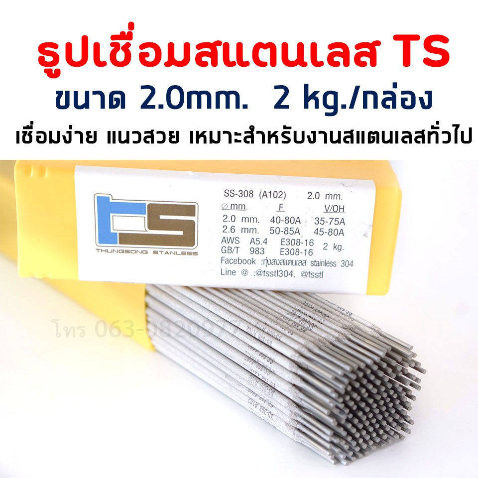 ธูปเชื่อม ธูปเชื่อมสแตนเลส ธูปเชื่อมไฟฟ้า ลวดเชื่อม ลวดเชื่อมสแตนเลส ลวดเชื่อมไฟฟ้าสแตนเลส ธูปเชื่อม 2.0 , 2.6 ยี่ห้อ TS