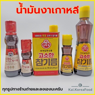 KOREA Sesame Oil น้ำมันงา น้ำมันงาเกาหลี 참기름 สินค้าเกาหลีแท้ 100%