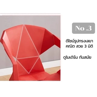 DUDEE เก้าอี้พลาสติกสไตล์โมเดิร์น รุ่นเรขาคณิต หลายหลายสีสัน รองรับน้ำหนักได้ดี