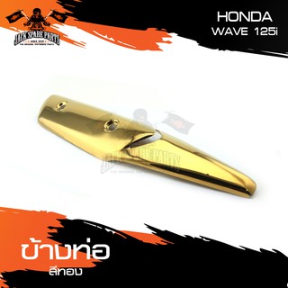 ข้างท่อ HONDA WAVE 125i ปลาวาฬ มีให้เลือกหลากหลายสี ครอบข้างท่อ กันร้อนข้างท่อ อะไหล่มอเตอร์ไซค์ อะไหล่มอไซค์ อะไหล่แต่ง