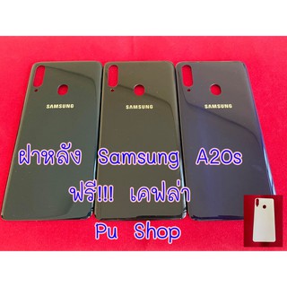 ฝาหลัง Samsung A20s แถมฟรี!! เคฟล่ากันรอยด้านหลัง อะไหล่คุณภาพดี Pu Shop