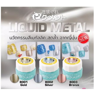 PREGEL LIQUID METAL สีเมทัลลิค