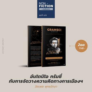 อันโตนิโอ กรัมชี่ กับการจัดวางความคิดทางการเมือง - วัชรพล พุทธรักษา หนังสือการเมือง รัฐศาสตร์