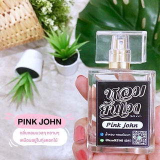 หอมยันเงา น้ำหอมกลิ่นแป้งเด็ก Pink John