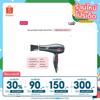 🔥 [ ใส่โค้ด INC1LF1 ลดเพิ่ม 70.- ] 🔥 CEFLAR SMART HOME HAIR DRYER เครื่องเป่าผม CHD-011