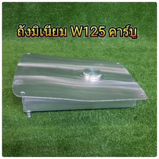 ถังมิเนียมสำหรับwave125คาร์บู