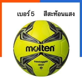 ลูกฟุตบอล Molten 1500 เบอร์5 ของแท้ แถมตาข่าย พร้อมส่ง มีเก็บปลายทาง US.Station