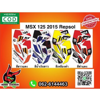 สติ๊กเกอร์รถมอเตอร์ไซค์ MSX 125 2015 ลาย Repsol