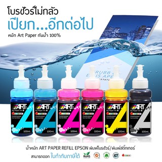 น้ำหมึกเติม Art Paper Ink กันน้ำขนาด 100ml. น้ำหมึก art น้ำหมึกสำหรับปริ้นกระดาษอาร์ตมัน หัวพิมพ์ Epson