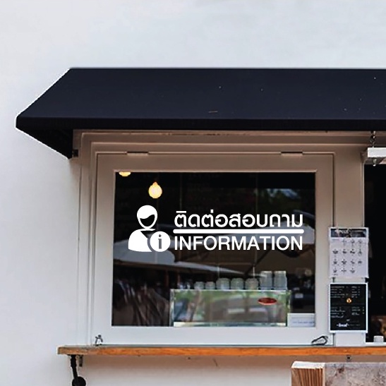 สติ๊กเกอร์ติดประตู  ติดต่อสอบถาม ผนัง หรือกระจก information   ร้านค้า ห้างสรรพสินค้า องกรณ์ สำนักงาน
