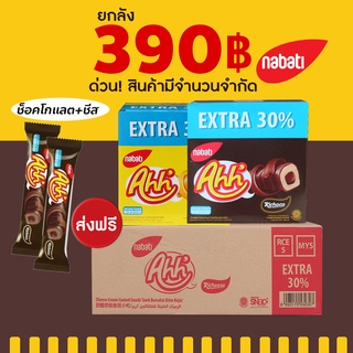 [ส่งฟรี 10 กล่อง] Ahh 30% สายชีส🧀ห้ามพลาด ขนมข้าวโพดอบกรอบ ชีสแท่ง เคลือบชีส สอดไส้ชีสและช็อกโกแลต สุดฟินน❤