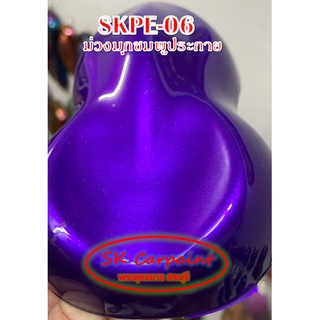 สีพ่นรถยนต์ 2K ม่วงมุกชมพูประกาย (รองพื้นด้วยสีขาว) [SKPE-06]