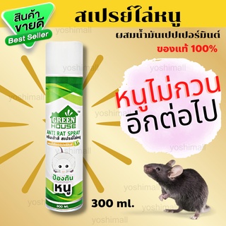 สเปรย์ไล่หนู ที่ไล่หนู กำจัดหนู ยาฉีดหนู ยาไล่หนู ไล่หนู 300 ml Anti-Rat Spray ของแท้ 100% พร้อมส่ง