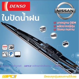 DENSO ใบปัดน้ำฝน ก้านเหล็ก Nissan BIG M BLUEBIRD U11 CEFIRO A311 A321 A331 FRONTIER NAVARA MARCH PULSAR SENTRA SUNNY ...