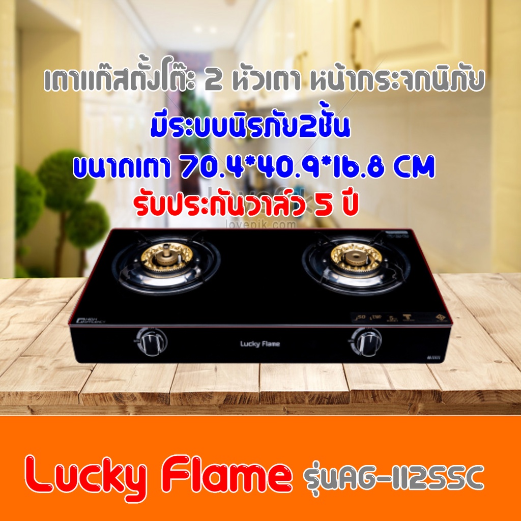 LUCKY FLAME รุ่น AG-112SSC เตาแก๊สหน้ากระจก ระบบเซฟตี้ 2 ชั้น