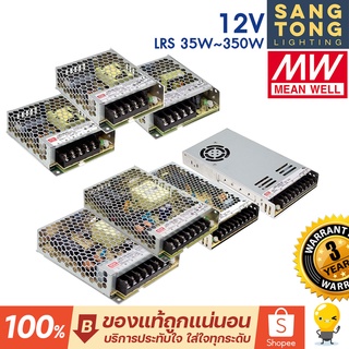 (ประกัน 3 ปี) Meanwell หม้อแปลง12V สวิทชิ่ง Mean Well 35w 50w 75w 100w 150w 200w 350w (มีราคาส่ง)