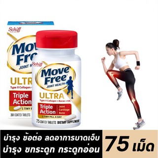 MoveFree Ultra Triple Action x75เม็ด ขวดสีขาว มูฟฟรี อาหารเสริมบำรุงไขข้อ