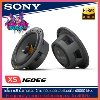 SONY XS-160ES   Mobile ES Series ลำโพงณรถยนต์ 6.5 นิ้ว(16 cm) แกนร่วม2 ทาง รุ่นท้อป NEW MODEL 2021-2022 ดอกลำโพง 6 นิ้ว