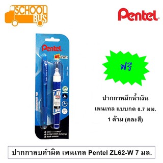 ปากกาลบคำผิด เพนเทล ZL62-W 7 มล. !!!ฟรี!!! ปากกา Pentel Ifell it Correction Pen 7 ml ลิควิด