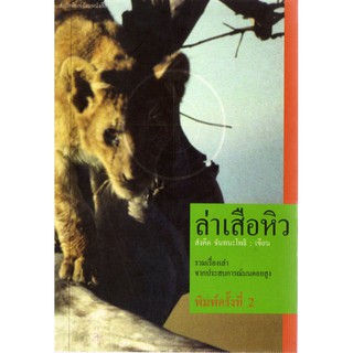 บ้านหนังสือ-ล่าเสือหิว