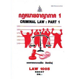 LAW1005 (LAW1105) 62047 กฎหมายอาญาภาค 1