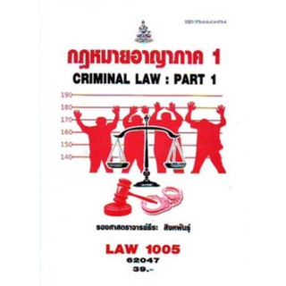 LAW1005 (LAW1105) 62047 กฎหมายอาญาภาค 1