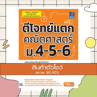 หนังสือ ตีโจทย์แตกคณิตศาสตร์ ม.4-5-6 (9786164490550)