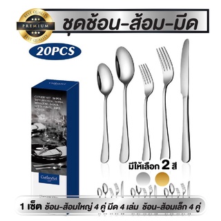 💥ส่งจากไทย💥ชุดช้อนส้อมสแตนเลส พร้อมที่วาง เซ็ต 24 ชิ้น ช้อนเงิน ช้อนทอง ช้อนส้อมสเตนเลส+มีด+ช้อน+ส้อม
