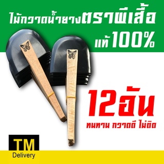 (6อัน)(12 อัน) ไม้กวาดน้ำยางพารา ตราผีเสื้อ แท้100% คุณภาพดี ไม้กวาดน้ำยางพารา ด้ามไม้ขัด (ยางนิ่มให้ตัว กวาดง่ายไม่ติด)