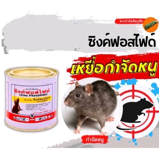 ยาเบื่อหนูซิงค์ฟอสไฟต์(Zinc phosphide)250กรัม