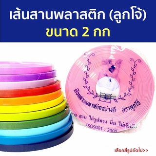 [2 กิโลกรัม] เส้นพลาสติกสาน เส้นพาสติก เส้นพลาสติกสานตะกร้า ตราลูกโจ้ ขนาด 12 มิล