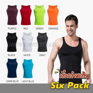 เสื้อกล้ามผู้ชาย (-XXL) เก็บหน้าท้อง เก็บพุง กระชับสัดส่วน ปรับรูปร่างและหุ่นให้ดูดี เสื้อกีฬาผู้ชาย เสื้อกล้ามสุขภาพ