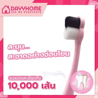 🦷🦷แปรงสีฟัน (แพ็คคู่) ขนนุ่มพิเศษ 10000เส้นใย ด้ามจับถนัดมือ 👄👄 รุ่น833