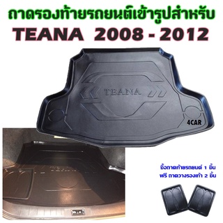 ถาดท้ายรถยนต์เข้ารูป TEANA 2008-2012