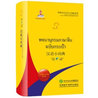 พจนานุกรมจีน-ไทย/ไทย-จีน (ฉบับพกพา) 汉语小词典(泰语版) Chinese-Thai/Thai-Chinese Dictionary (Portable Dictionary)