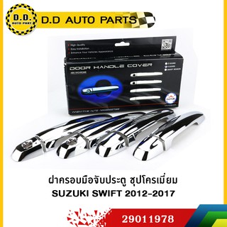 ฝาครอบมือจับประตู ชุปโครเมี่ยม SUZUKI SWIFT 2012-2017:PPA:29022978