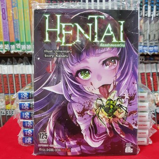 หนังสือการ์ตูน HENTAI เฮนไท ห้องเช่าสยองขวัญ เล่มที่ 1