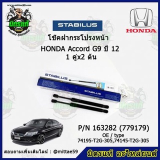 โช๊คค้ำฝากระโปรง หน้า HONDA ACCORD G9 ฮอนด้า แอคคอร์ด จี9 ปี 15 STABILUS ของแท้ รับประกัน 3 เดือน 1 คู่ (2 ต้น)