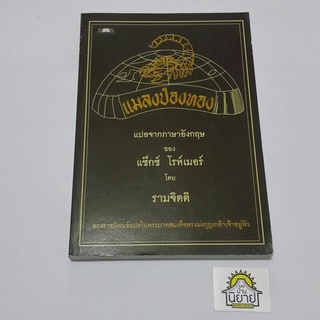 หนังสือ แมลงป่องทอง เขียนโดย แซ๊กซ์ โรห์เมอร์ แปลโดย รามจิตติ (พระราชนิพนธ์แปลในพระบาทสมเด็จพระมงกุฎเกล้าเจ้าอยู่หัว)