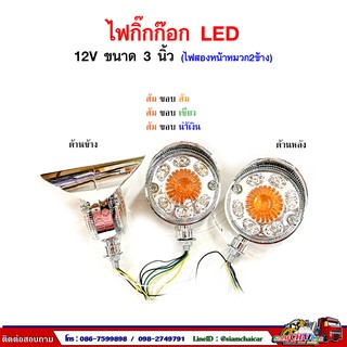 ไฟกิ๊กก๊อก LED 12V (ไฟสองด้าน หมวก2ข้าง) ขนาด 3 นิ้ว