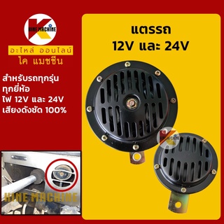 แตรรถ 12V/24V เสียงดังชัดเจน แตรรถแมคโคร รถขุด แตรส่งสัญญาณ แตรปริ้น อะไหล่-ชุดซ่อม แมคโค รถขุด รถตัก